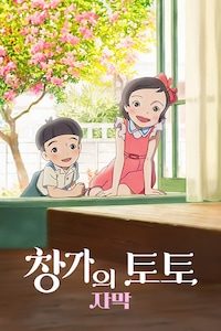 창가의 토토 (자막)