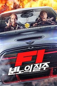 F1: 분노의 질주