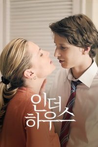 인 더 하우스