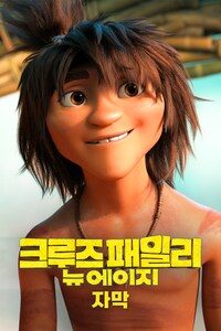 크루즈 패밀리: 뉴 에이지 (자막)