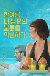 한여름, 내 남편의 불륜을 의심하다