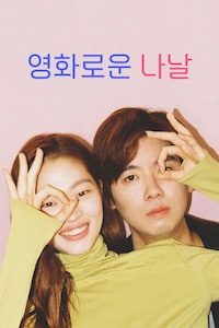 영화로운 나날