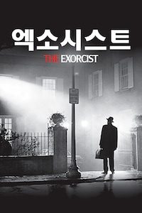 엑소시스트