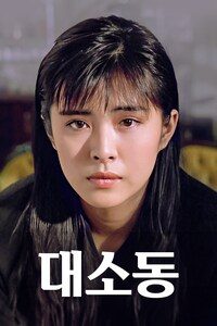 대소동