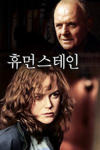 휴먼 스테인