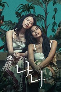 나나 (2022)