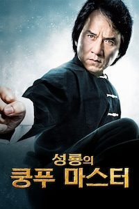 성룡의 쿵푸마스터