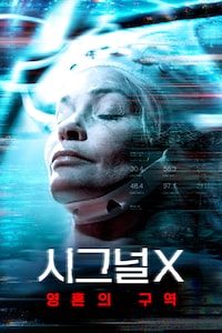 시그널 X: 영혼의 구역