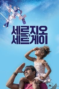 세르지오 앤 세르게이