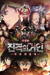 극장판 진격의 거인 후편: 자유의 날개