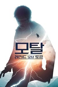 모탈: 레전드 오브 토르