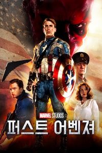 퍼스트 어벤져