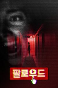 팔로우드