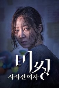 미씽: 사라진 여자