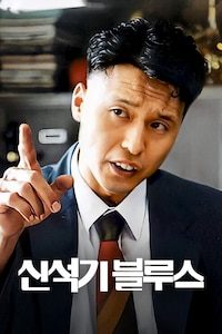 신석기 블루스