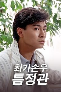최가손우틈정관