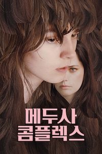 메두사 콤플렉스