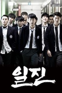 일진