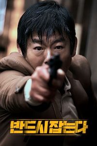반드시 잡는다