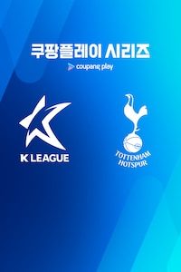 팀 K리그 vs 토트넘