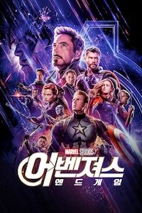 어벤져스: 엔드게임