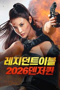 레지던트이블2026: 덴저퀸