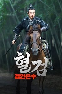 혈검: 검인은수