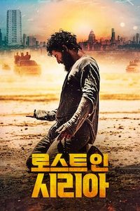 로스트 인 시리아