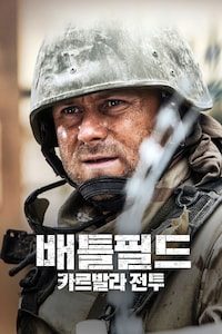 배틀필드: 카르발라전투