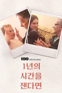 1년의 시간을 잰다면