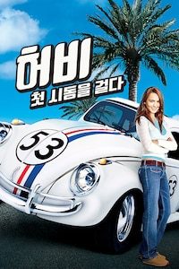 허비: 첫 시동을 걸다