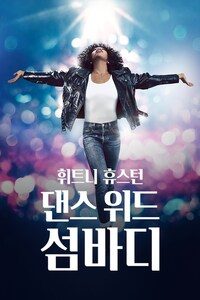 휘트니 휴스턴: 댄스 위드 섬바디