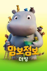 맘보 점보 (더빙)