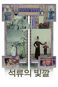 석류의 빛깔