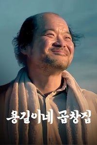 용길이네 곱창집