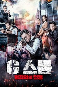 지스톰: 범죄와의 전쟁