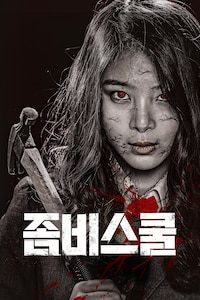좀비스쿨