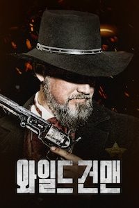 와일드 건맨