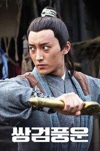 쌍검풍운