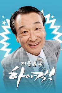 지붕 뚫고 하이킥