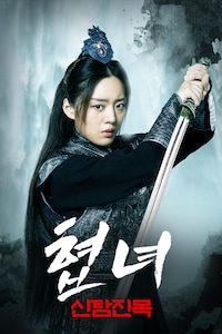 협녀: 신탐진목