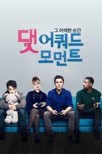 댓 어쿼드 모먼트: 그 어색한 순간