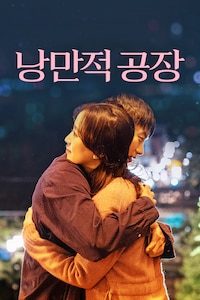 낭만적 공장