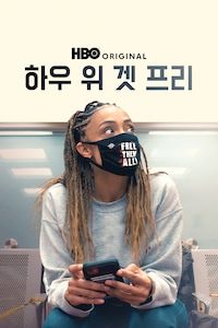 하우 위 겟 프리