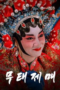 무태제매