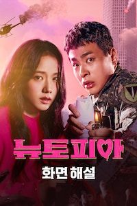 뉴토피아 (화면해설)