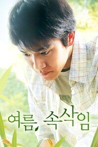 여름, 속삭임