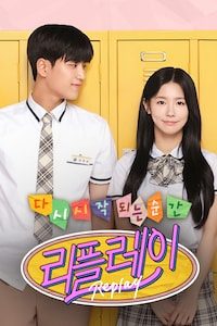 리플레이: 다시 시작되는 순간