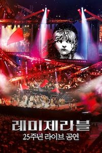 레미제라블: 25주년 특별 콘서트