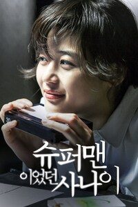 슈퍼맨이었던 사나이